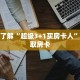 一分钟了解“微信炸 金花房间房卡怎么买房卡”详细购买房卡教程