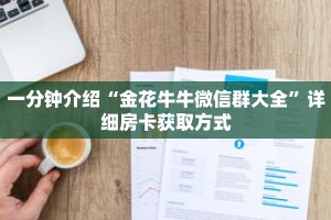 一分钟介绍“金花牛牛微信群大全”详细房卡获取方式