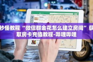 科普分享“微信三公链接房间怎么弄”详细获取房卡