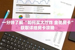 一分钟了解“如何买大厅炸 金花房卡”获取详细房卡攻略