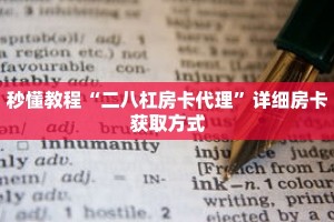 秒懂教程“二八杠房卡代理”详细房卡获取方式