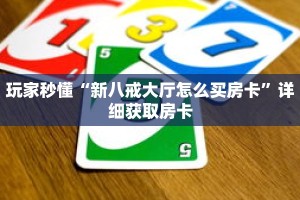 科普分享“财神众娱牛牛房间卡”详细购买房卡教程
