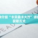 玩家秒懂“微信牛牛链接房卡去哪里找”详细购买房卡教程