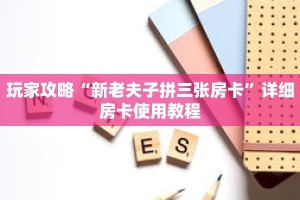 玩家攻略“新老夫子拼三张房卡”详细房卡使用教程