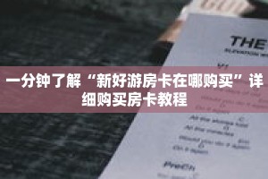 一分钟了解“新好游房卡在哪购买”详细购买房卡教程