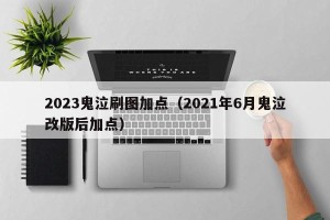 2023鬼泣刷图加点（2021年6月鬼泣改版后加点）