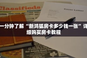一分钟了解“新鸿狐房卡多少钱一张”详细购买房卡教程