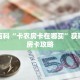 秒懂百科“卡农房卡在哪买”获取详细房卡攻略
