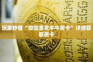 一分钟了解“微信怎么建房玩拼三张啊”详细获取房卡