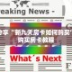科普分享“正规炸 金花房卡”详细购买房卡教程