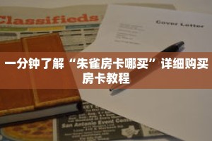 一分钟了解“朱雀房卡哪买”详细购买房卡教程