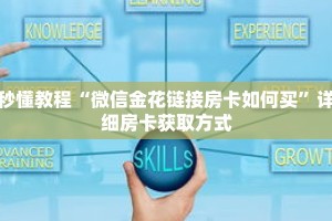 科普分享“新世界大厅牛牛金花房卡”详细获取房卡