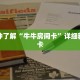 一分钟了解“牛牛房间卡”详细获取房卡