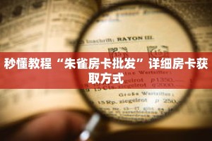 一分钟介绍“道游房卡怎么买”获取房卡充值教程-哔哩哔哩