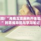 手把手教“微乐麻将真的能开挂么”从入门到精通全流程解析