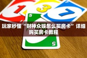 一分钟了解“怎么创建牛牛房间房卡”详细购买房卡教程