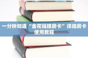 一分钟知道“金花链接房卡”详细房卡使用教程