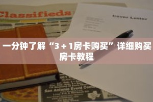 一分钟了解“3＋1房卡购买”详细购买房卡教程