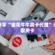 秒懂百科“贝壳互娱拼三张房卡”获取详细房卡攻略