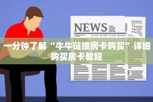 一分钟了解“牛牛链接房卡购买”详细购买房卡教程