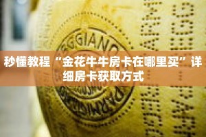 秒懂教程“金花牛牛房卡在哪里买”详细房卡获取方式