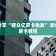 科普分享“新众亿房卡批发”详细购买房卡教程