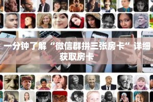 一分钟了解“微信群拼三张房卡”详细获取房卡