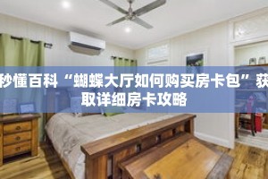 秒懂百科“蝴蝶大厅如何购买房卡包”获取详细房卡攻略