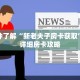 一分钟了解“新老夫子房卡获取”获取详细房卡攻略