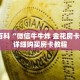 秒懂百科“微信牛牛炸 金花房卡链接”详细购买房卡教程