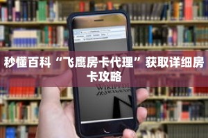秒懂百科“飞鹰房卡代理”获取详细房卡攻略