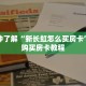 一分钟了解“新长虹怎么买房卡”详细购买房卡教程