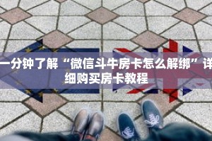 一分钟了解“微信斗牛房卡怎么解绑”详细购买房卡教程