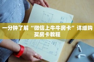 一分钟了解“微信上牛牛房卡”详细购买房卡教程