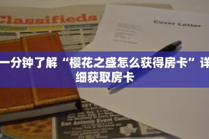 一分钟了解“樱花之盛怎么获得房卡”详细获取房卡