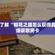 秒懂百科“微信二八杠房卡哪里弄”获取详细房卡攻略