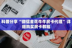 一分钟了解“新二号牛牛链接房卡”详细购买房卡教程