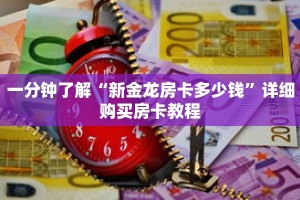 一分钟了解“新金龙房卡多少钱”详细购买房卡教程