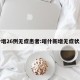 喀什增26例无症患者:喀什新增无症状感染