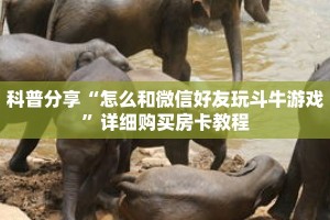 科普分享“怎么和微信好友玩斗牛游戏”详细购买房卡教程
