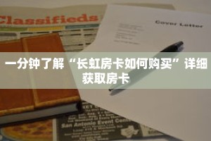 一分钟了解“长虹房卡如何购买”详细获取房卡