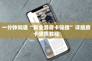 一分钟知道“新全游房卡链接”详细房卡使用教程