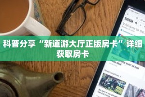 一分钟了解“炸 金花链接房卡多少钱”详细获取房卡