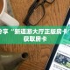 科普分享“新道游大厅正版房卡”详细获取房卡