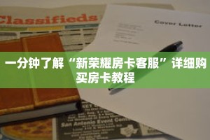 一分钟了解“新荣耀房卡客服”详细购买房卡教程