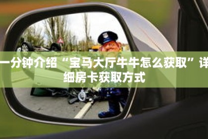一分钟介绍“宝马大厅牛牛怎么获取”详细房卡获取方式
