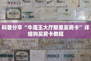 科普分享“牛魔王大厅那里买房卡”详细购买房卡教程