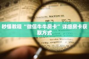 秒懂教程“微信牛牛房卡”详细房卡获取方式