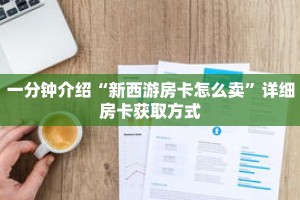 一分钟介绍“新西游房卡怎么卖”详细房卡获取方式