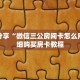 科普分享“微信三公房间卡怎么用”详细购买房卡教程